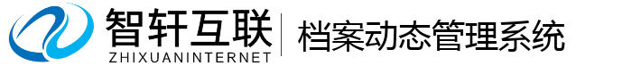 档案动态管理系统